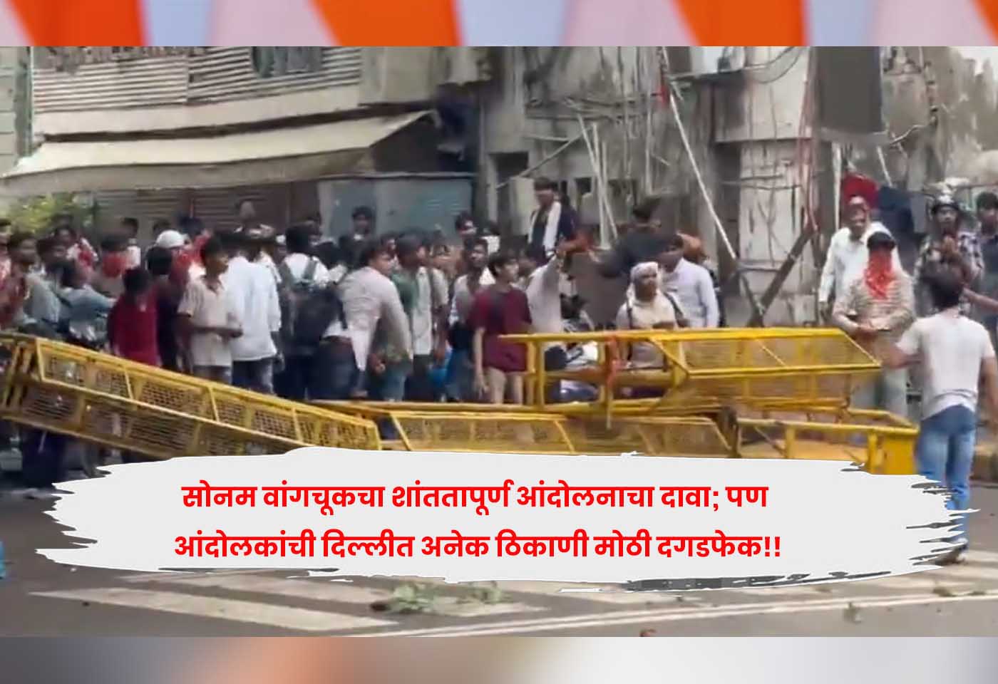 सोनम वांगचूकचा शांततापूर्ण आंदोलनाचा दावा; पण आंदोलकांची दिल्लीत अनेक ठिकाणी मोठी दगडफेक!!