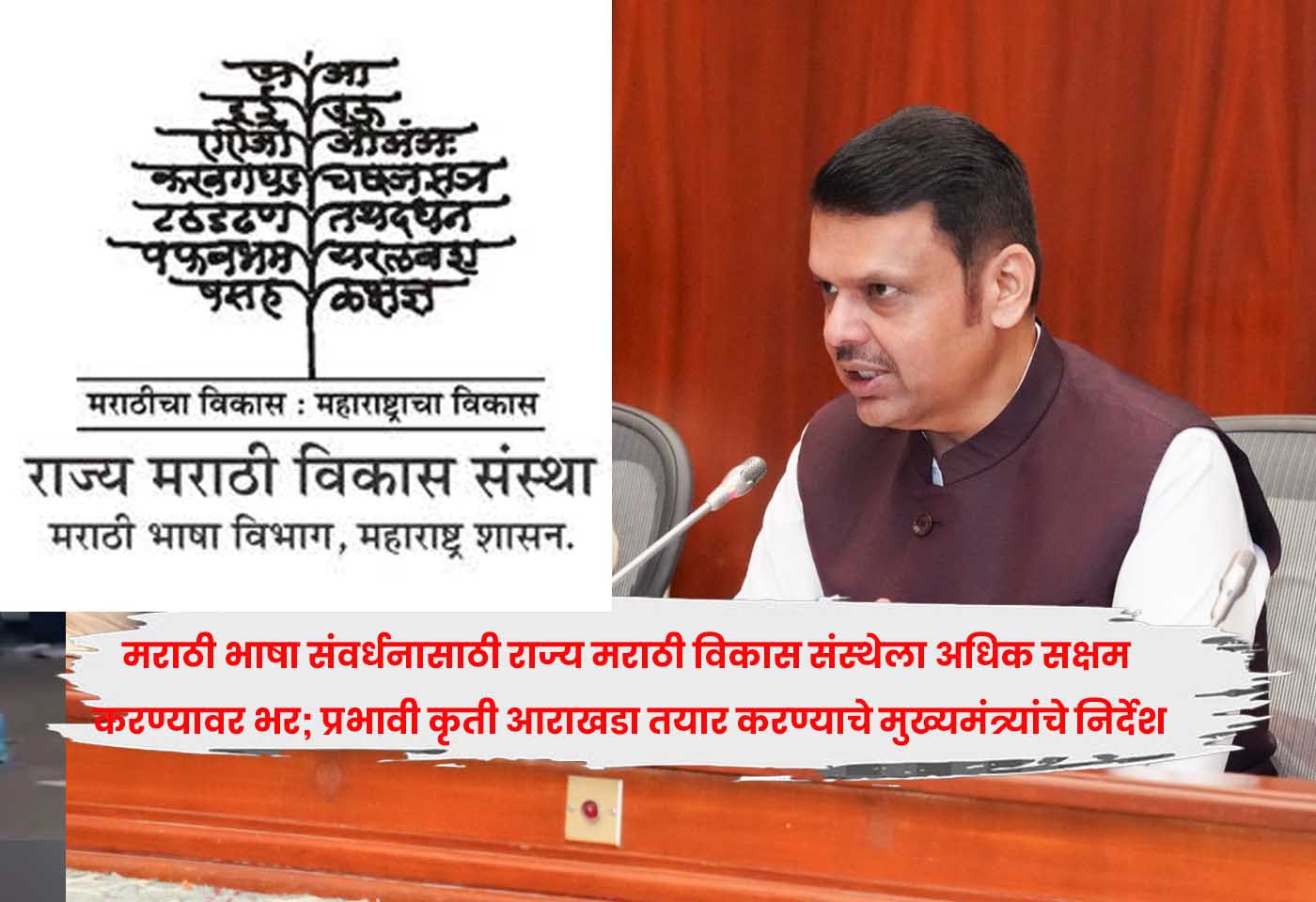 मराठी भाषा संवर्धनासाठी राज्य मराठी विकास संस्थेला अधिक सक्षम करण्यावर भर; प्रभावी कृती आराखडा तयार करण्याचे मुख्यमंत्र्यांचे निर्देश