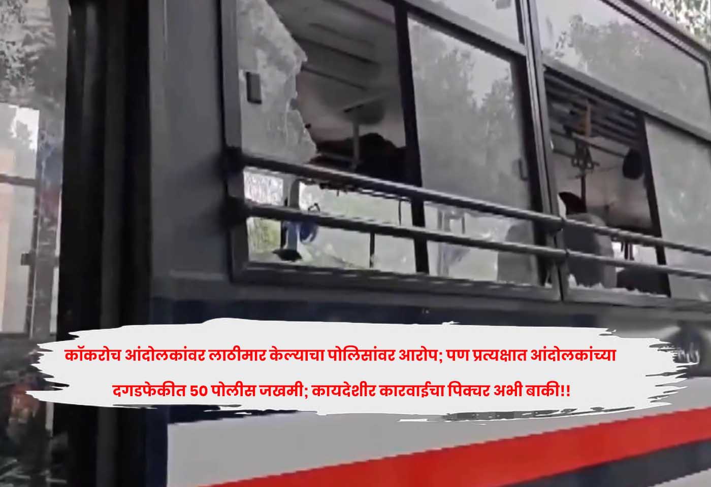 कॉकरोच आंदोलकांवर लाठीमार केल्याचा पोलिसांवर आरोप; पण प्रत्यक्षात आंदोलकांच्या दगडफेकीत 50 पोलीस जखमी; कायदेशीर कारवाईचा पिक्चर अभी बाकी!!