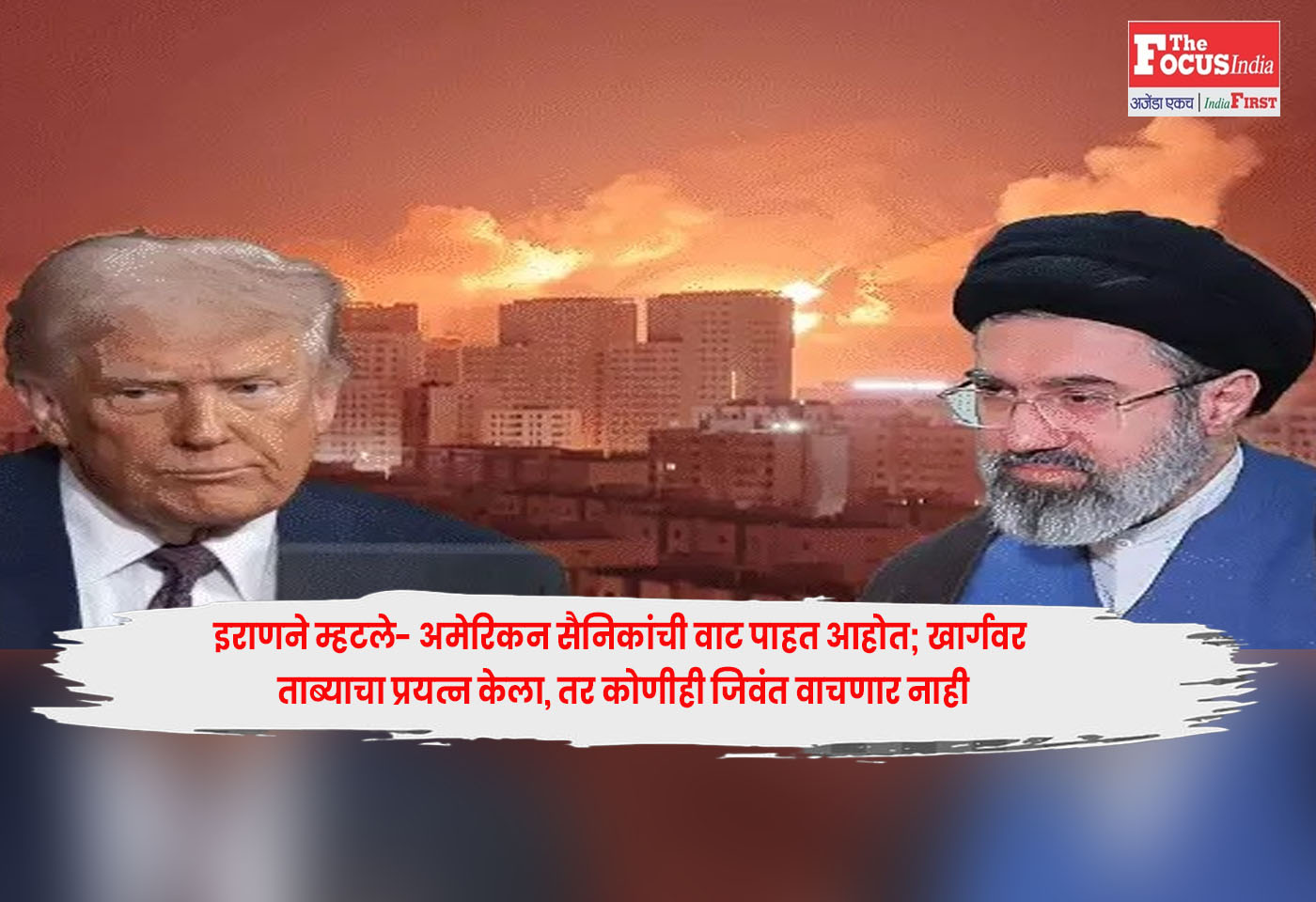 Donald Trump : इराणने म्हटले- अमेरिकन सैनिकांची वाट पाहत आहोत; खार्गवर ताब्याचा प्रयत्न केला, तर कोणीही जिवंत वाचणार नाही