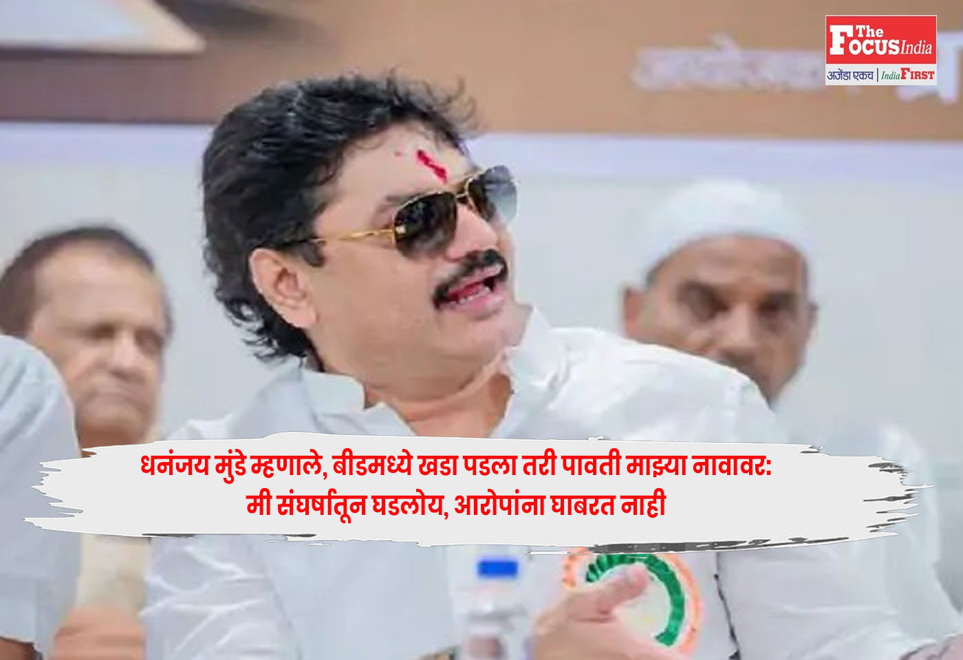 Dhananjay Munde : धनंजय मुंडे म्हणाले, बीडमध्ये खडा पडला तरी पावती माझ्या नावावर:मी संघर्षातून घडलोय, आरोपांना घाबरत नाही