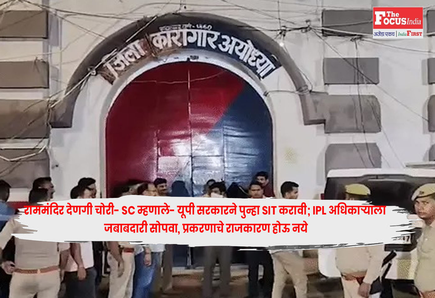 Ram Mandir : राममंदिर देणगी चोरी- SC म्हणाले- यूपी सरकारने पुन्हा SIT करावी; IPL अधिकाऱ्याला जबाबदारी सोपवा, प्रकरणाचे राजकारण होऊ नये