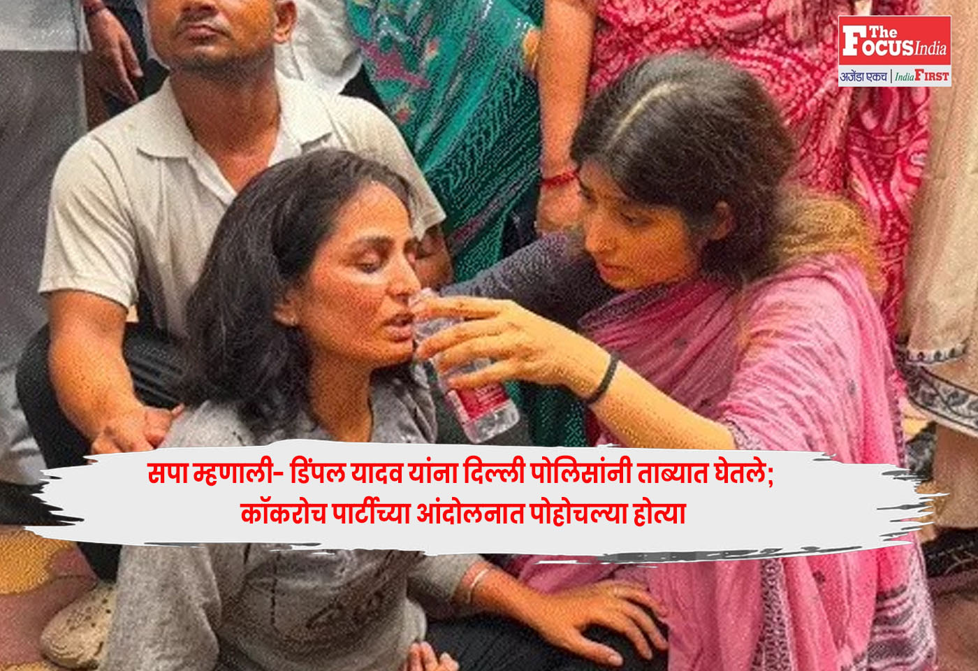 MP Dimple Yadav : सपा म्हणाली- डिंपल यादव यांना दिल्ली पोलिसांनी ताब्यात घेतले; कॉकरोच पार्टीच्या आंदोलनात पोहोचल्या होत्या