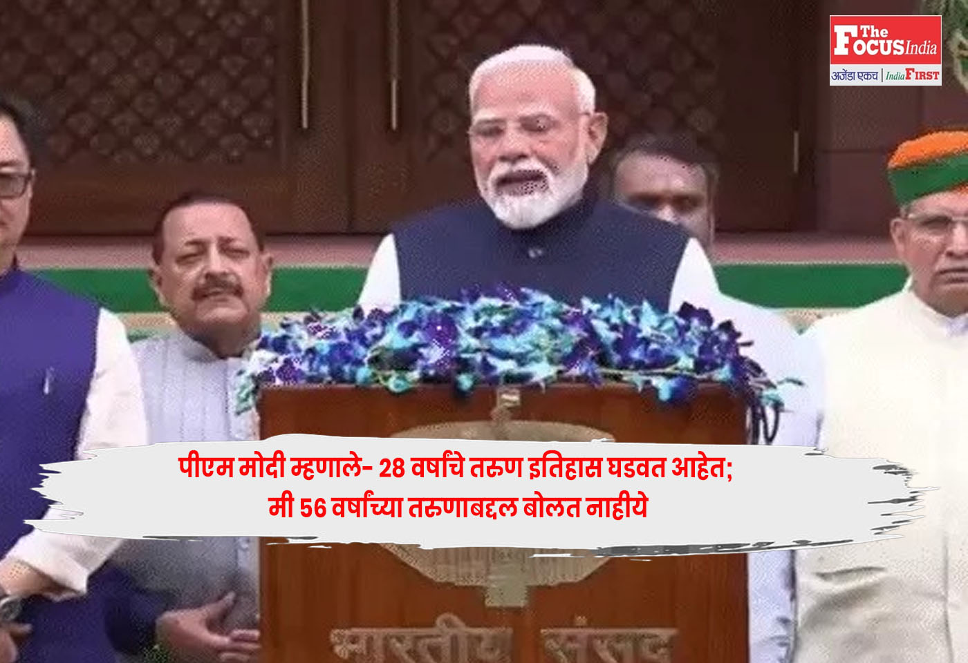 PM Modi’ : पीएम मोदी म्हणाले- 28 वर्षांचे तरुण इतिहास घडवत आहेत; मी 56 वर्षांच्या तरुणाबद्दल बोलत नाहीये