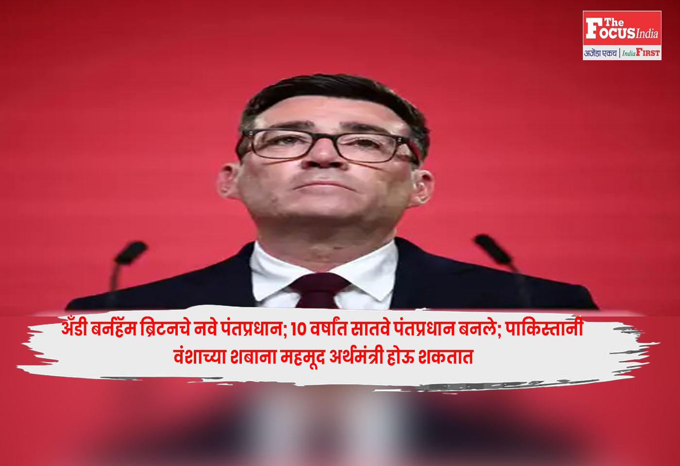 Andy Burnham Sworn : अँडी बर्नहॅम ब्रिटनचे नवे पंतप्रधान; 10 वर्षांत सातवे पंतप्रधान बनले; पाकिस्तानी वंशाच्या शबाना महमूद अर्थमंत्री होऊ शकतात