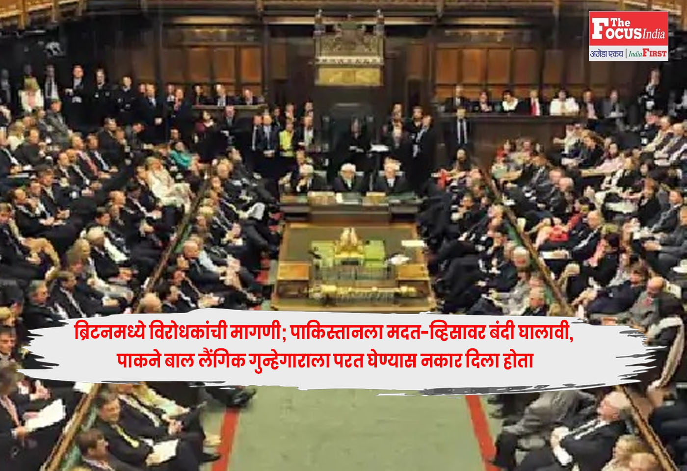Ban Aid and Visas : ब्रिटनमध्ये विरोधकांची मागणी; पाकिस्तानला मदत-व्हिसावर बंदी घालावी, पाकने बाल लैंगिक गुन्हेगाराला परत घेण्यास नकार दिला होता