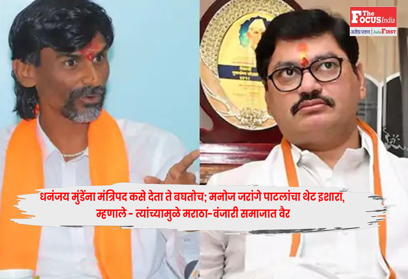 Dhananjay Munde : धनंजय मुंडेंना मंत्रिपद कसे देता ते बघतोच; मनोज जरांगे पाटलांचा थेट इशारा, म्हणाले – त्यांच्यामुळे मराठा-वंजारी समाजात वैर