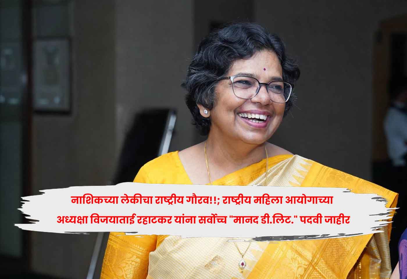 नाशिकच्या लेकीचा राष्ट्रीय गौरव!!; राष्ट्रीय महिला आयोगाच्या अध्यक्षा विजयाताई रहाटकर यांना सर्वोच्च “मानद डी.लिट.” पदवी जाहीर