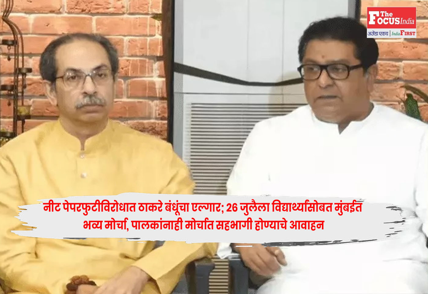 Thackeray Brothers : नीट पेपरफुटीविरोधात ठाकरे बंधूंचा एल्गार; 26 जुलैला विद्यार्थ्यांसोबत मुंबईत भव्य मोर्चा, पालकांनाही मोर्चात सहभागी होण्याचे आवाहन