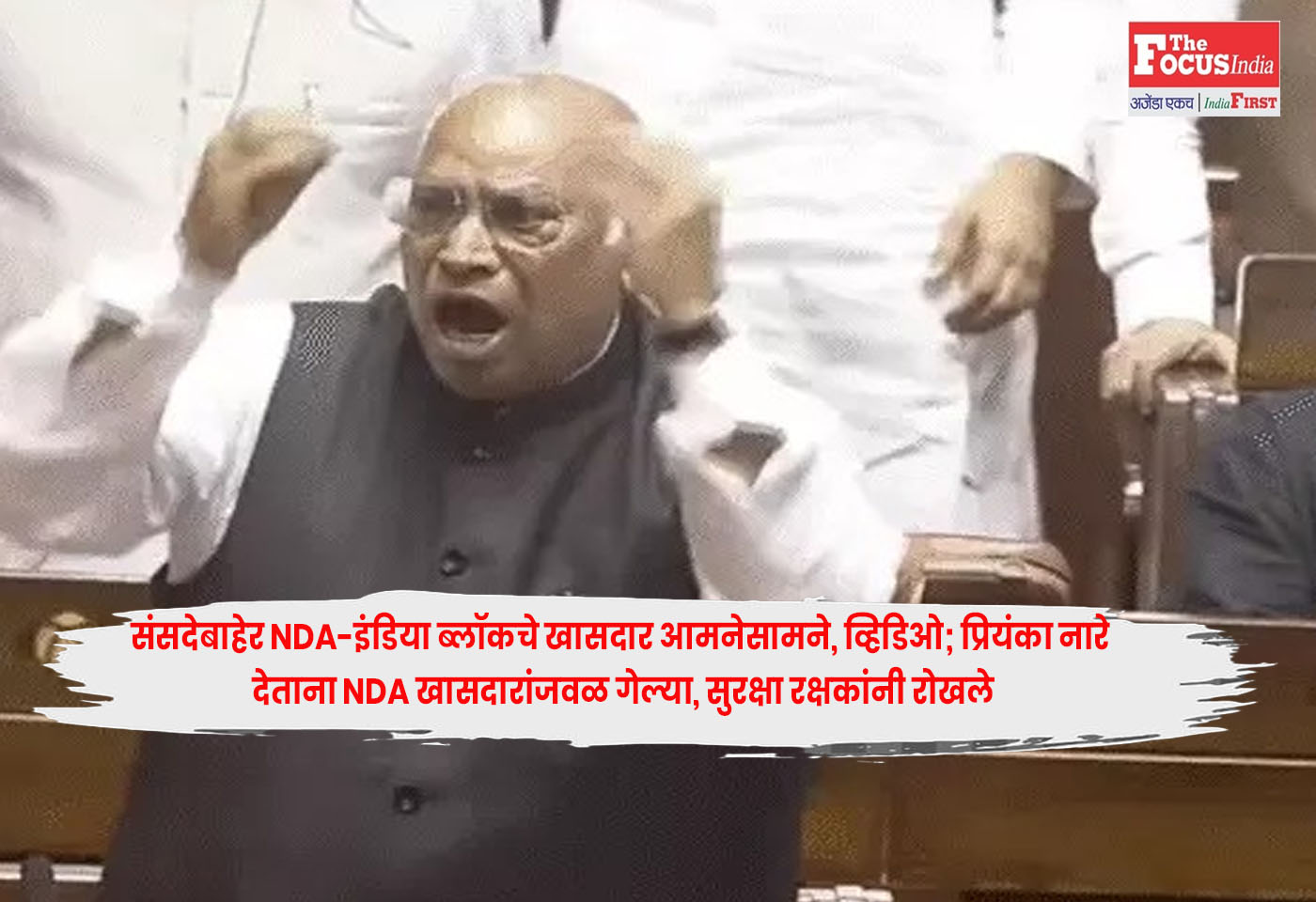 NDA : संसदेबाहेर NDA-इंडिया ब्लॉकचे खासदार आमनेसामने, व्हिडिओ; प्रियंका नारे देताना NDA खासदारांजवळ गेल्या, सुरक्षा रक्षकांनी रोखले