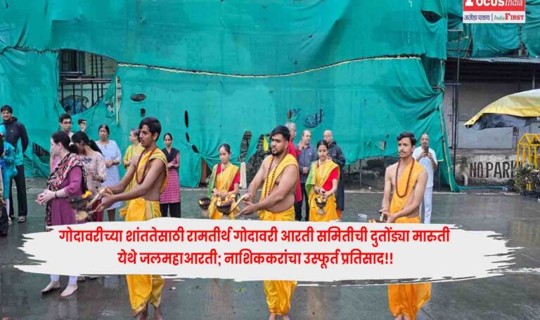 Ramtirth Godavari Aarti Samiti
