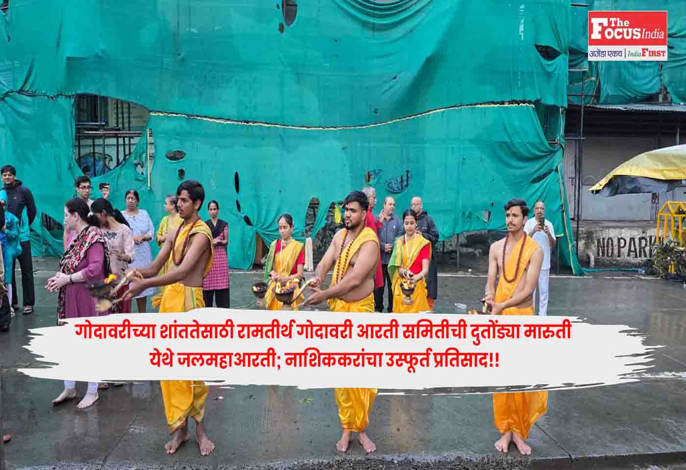 Ramtirth Godavari Aarti Samiti