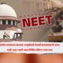 SC on NEET Paper Leak