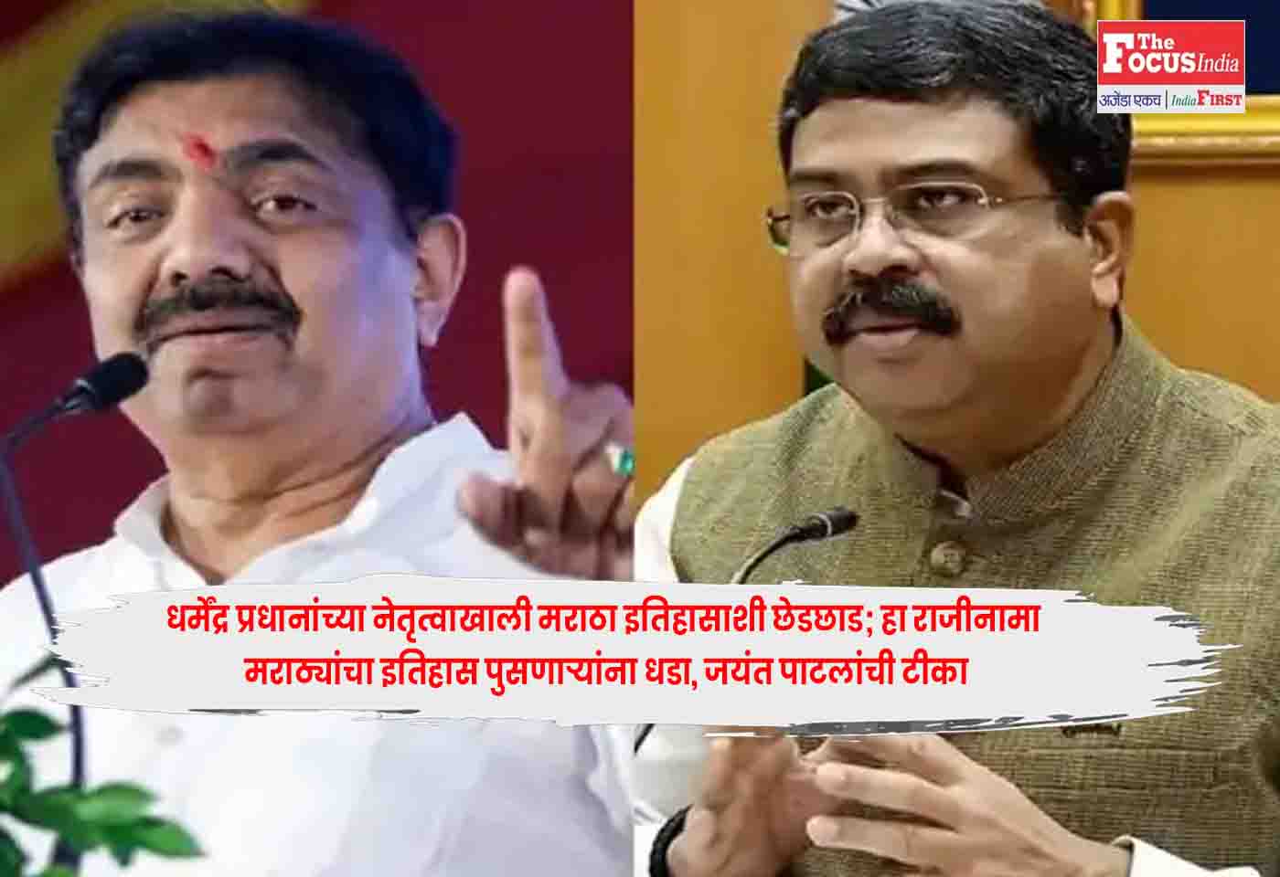 Jayant Patil