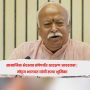 Mohan Bhagwat