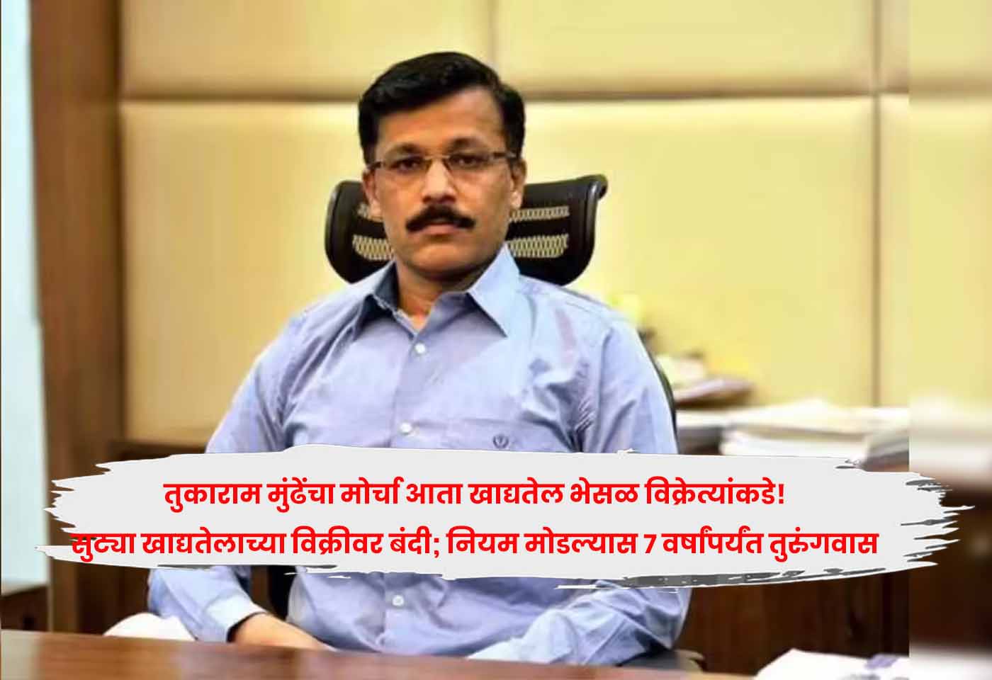 Tukaram Mundhe