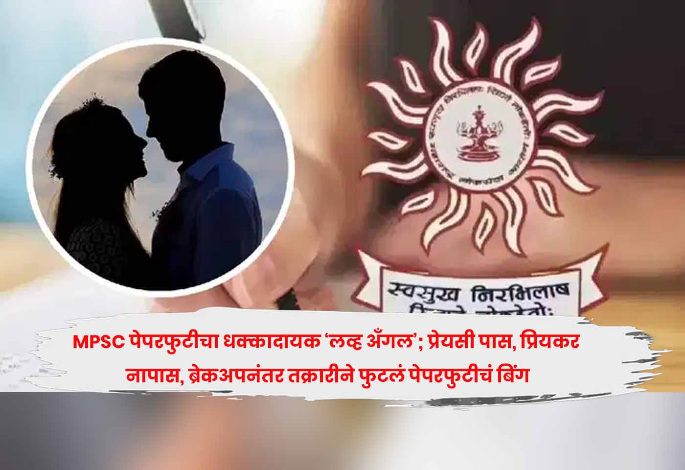 MPSC Paper Leak