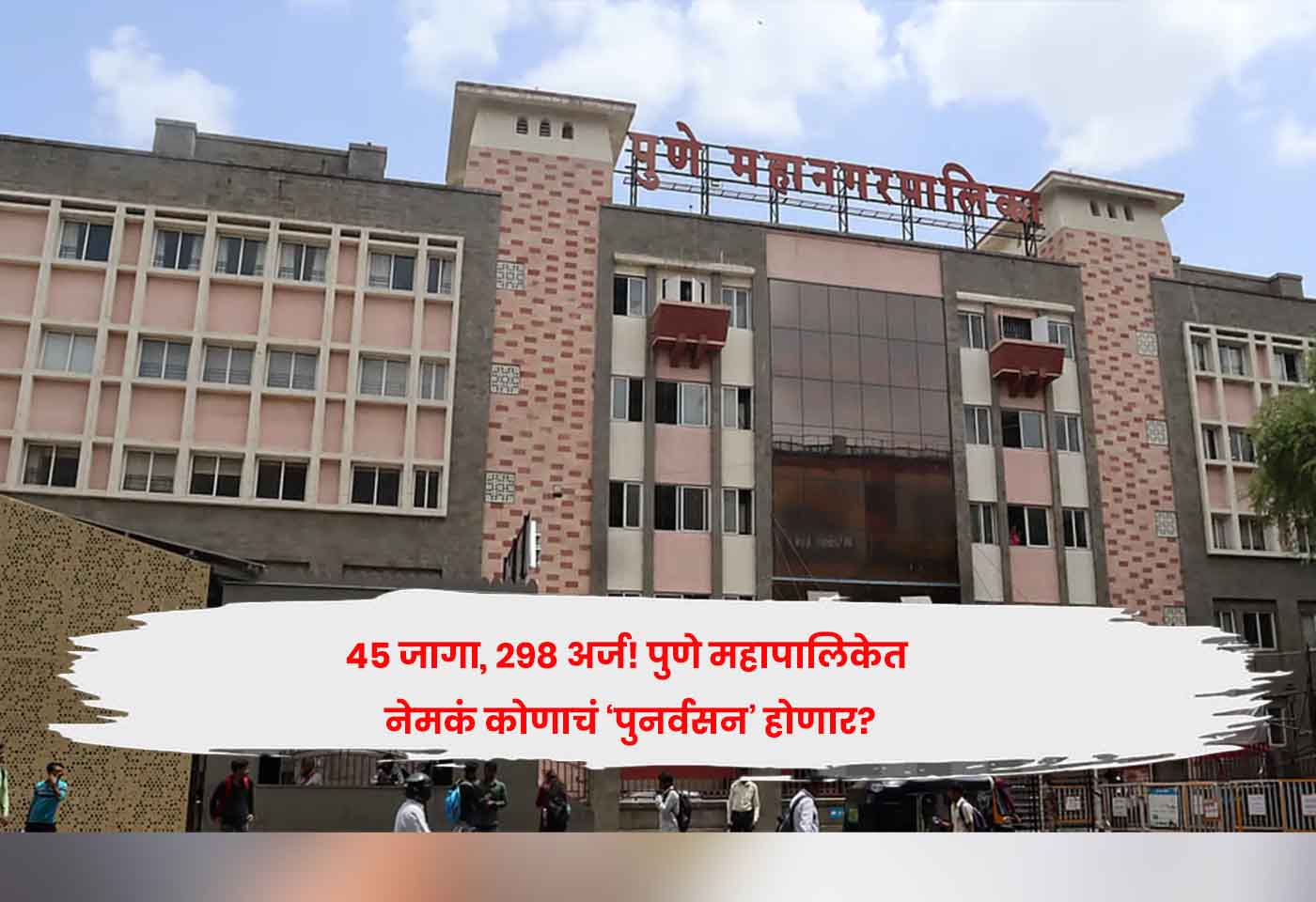 Pune Municipal Corporation?