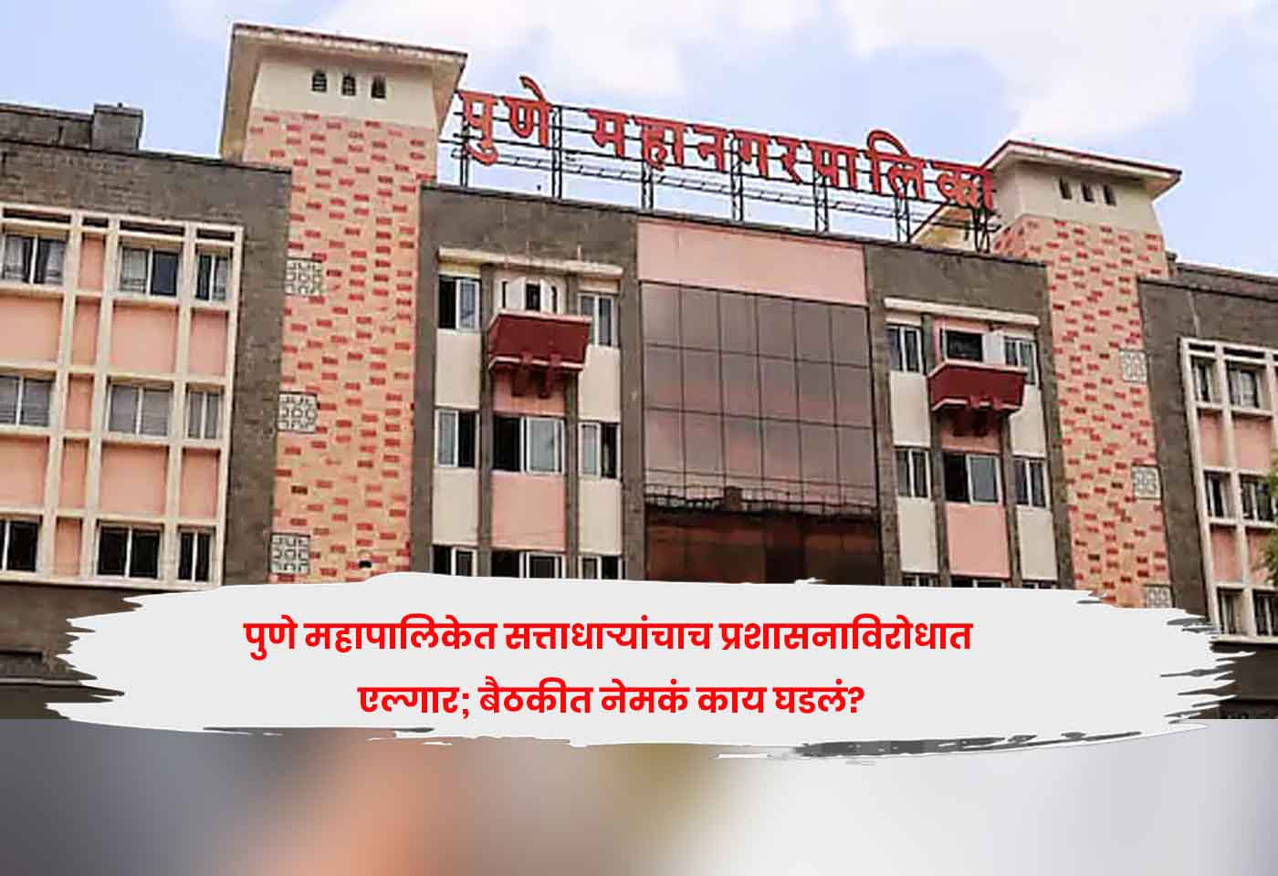 Pune Municipal Corporation