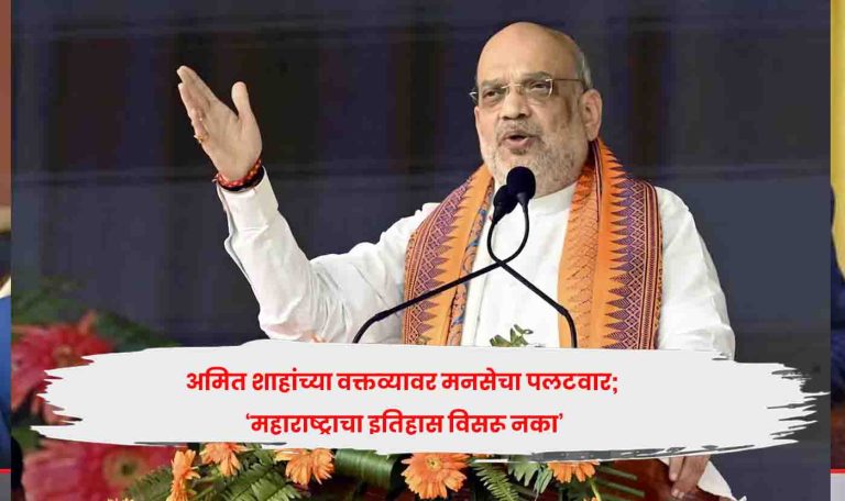 MNS warns Amit Shah