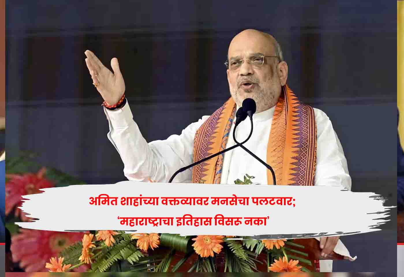 MNS warns Amit Shah