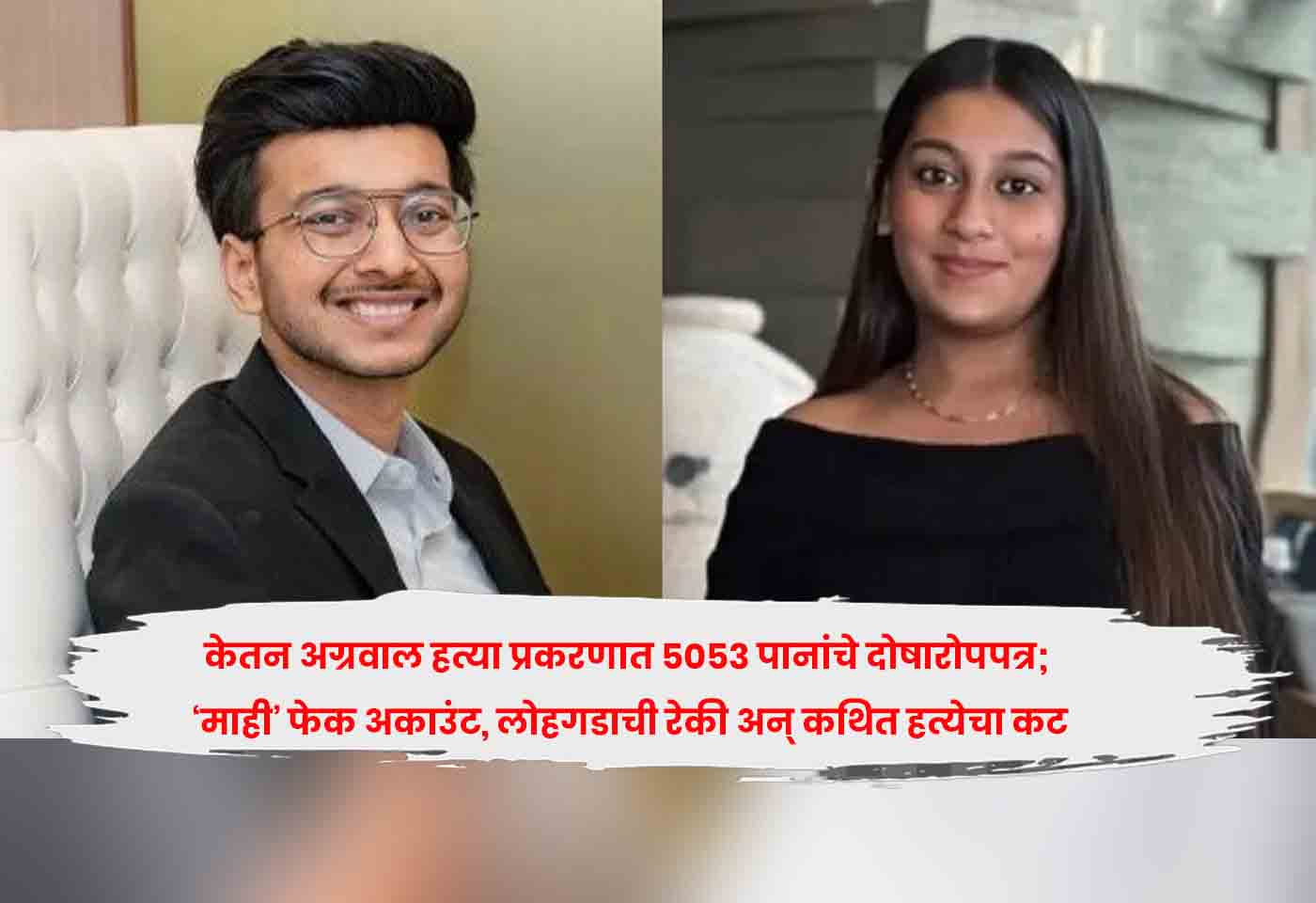 Ketan Agrawal murder case.