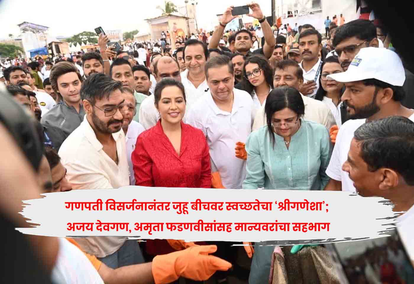 गणपती विसर्जनानंतर जुहू बीचवर स्वच्छतेचा ‘श्रीगणेशा’; अजय देवगण, अमृता फडणवीसांसह मान्यवरांचा सहभाग