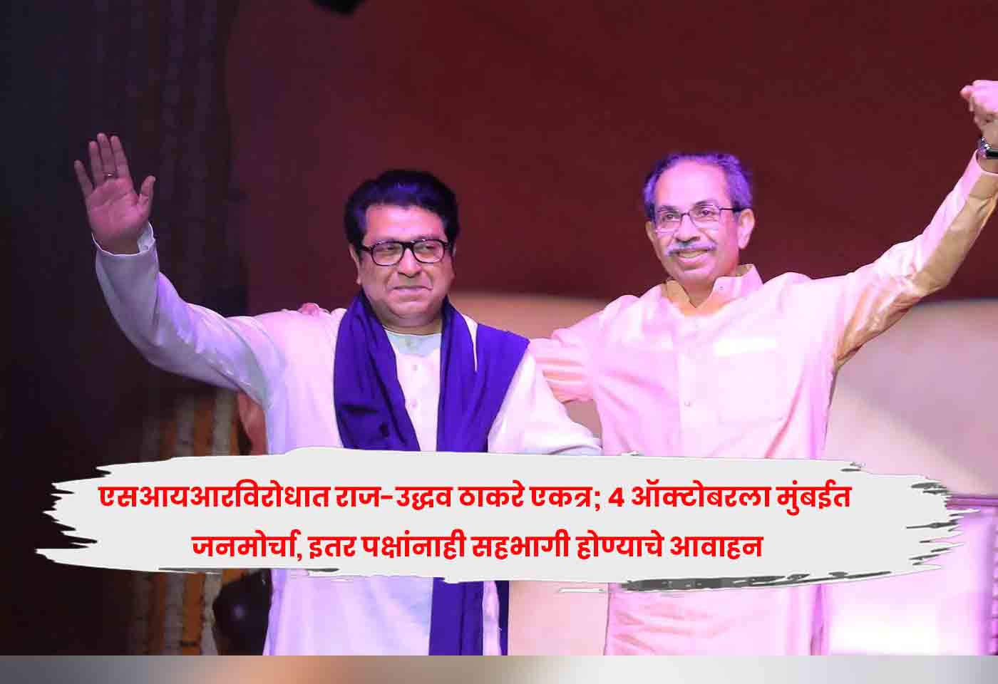 Raj and Uddhav Thackeray