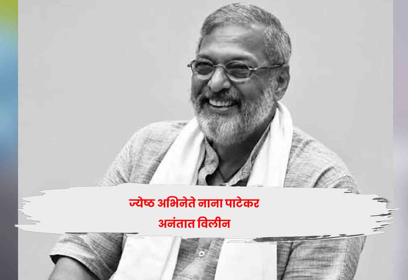 Nana Patekar