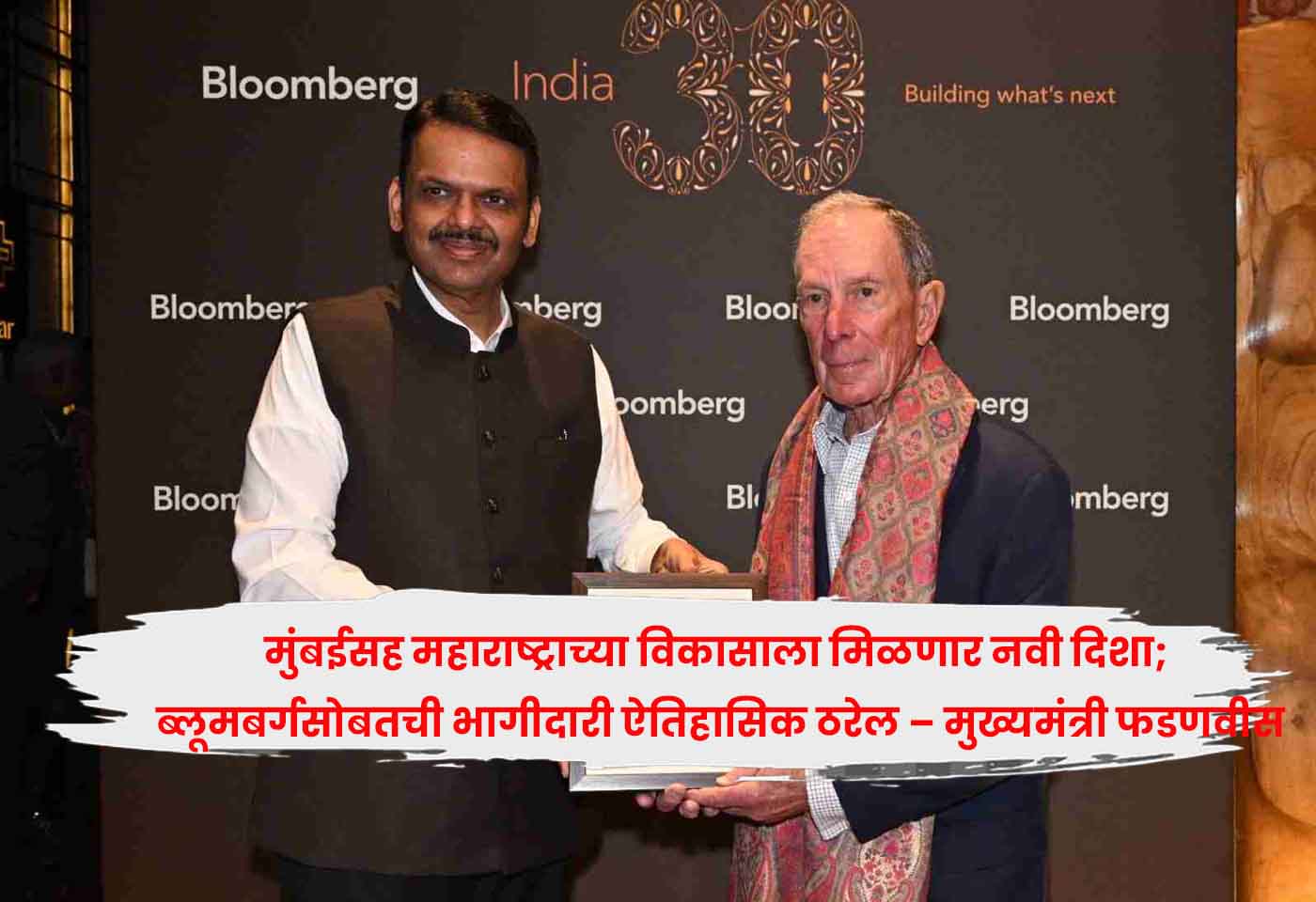 मुंबईसह महाराष्ट्राच्या विकासाला मिळणार नवी दिशा; ब्लूमबर्गसोबतची भागीदारी ऐतिहासिक ठरेल – मुख्यमंत्री फडणवीस