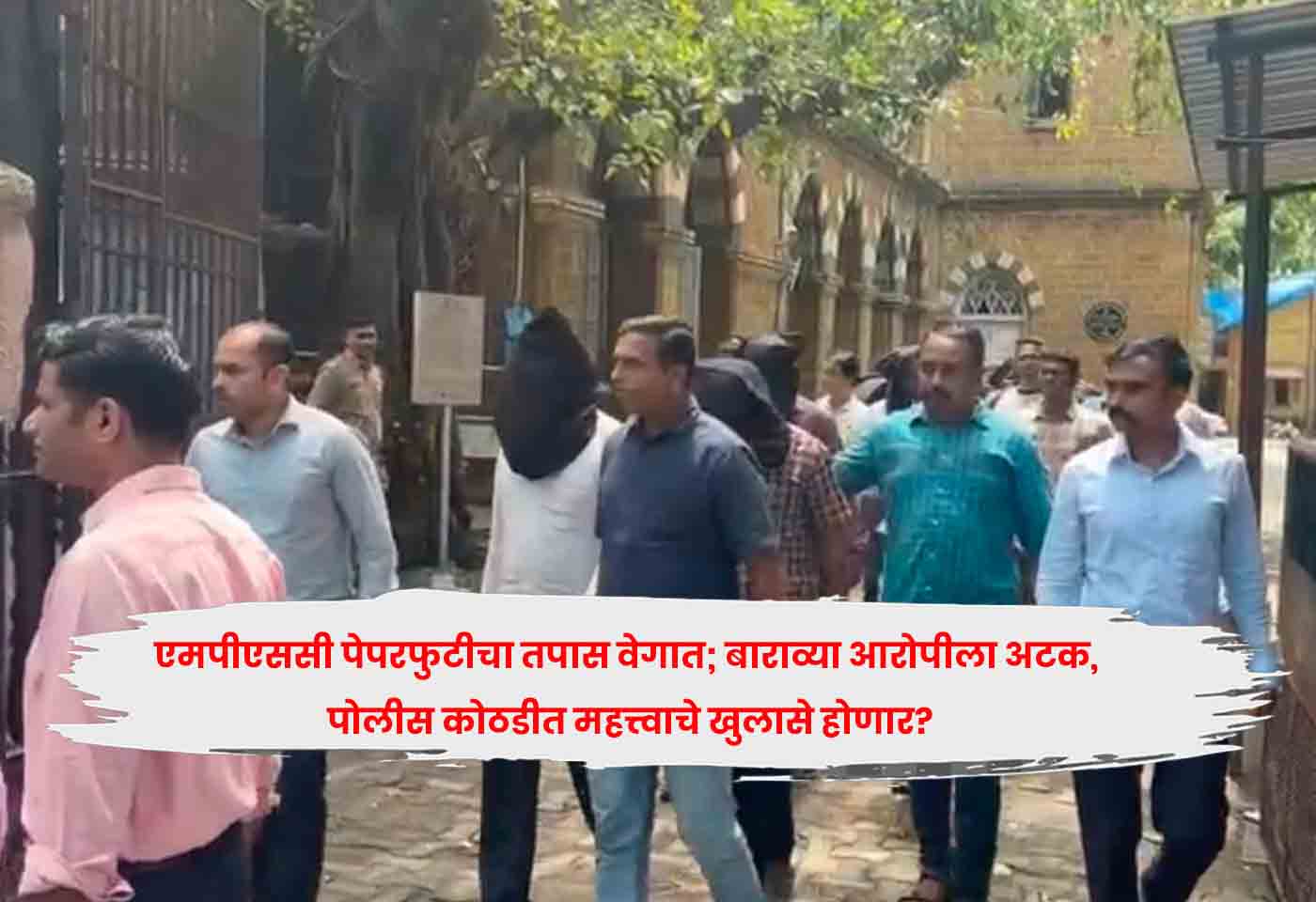 MPSC Paper Leak Case