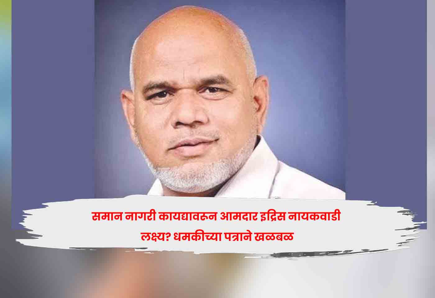 समान नागरी कायद्यावरून आमदार इद्रिस नायकवाडी लक्ष्य? धमकीच्या पत्राने खळबळ
