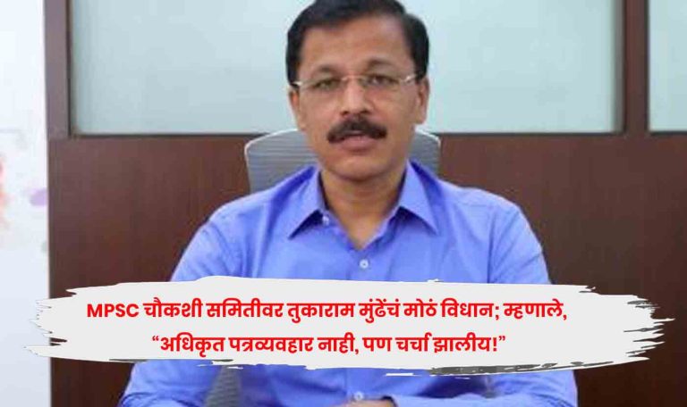 Tukaram Mundhe