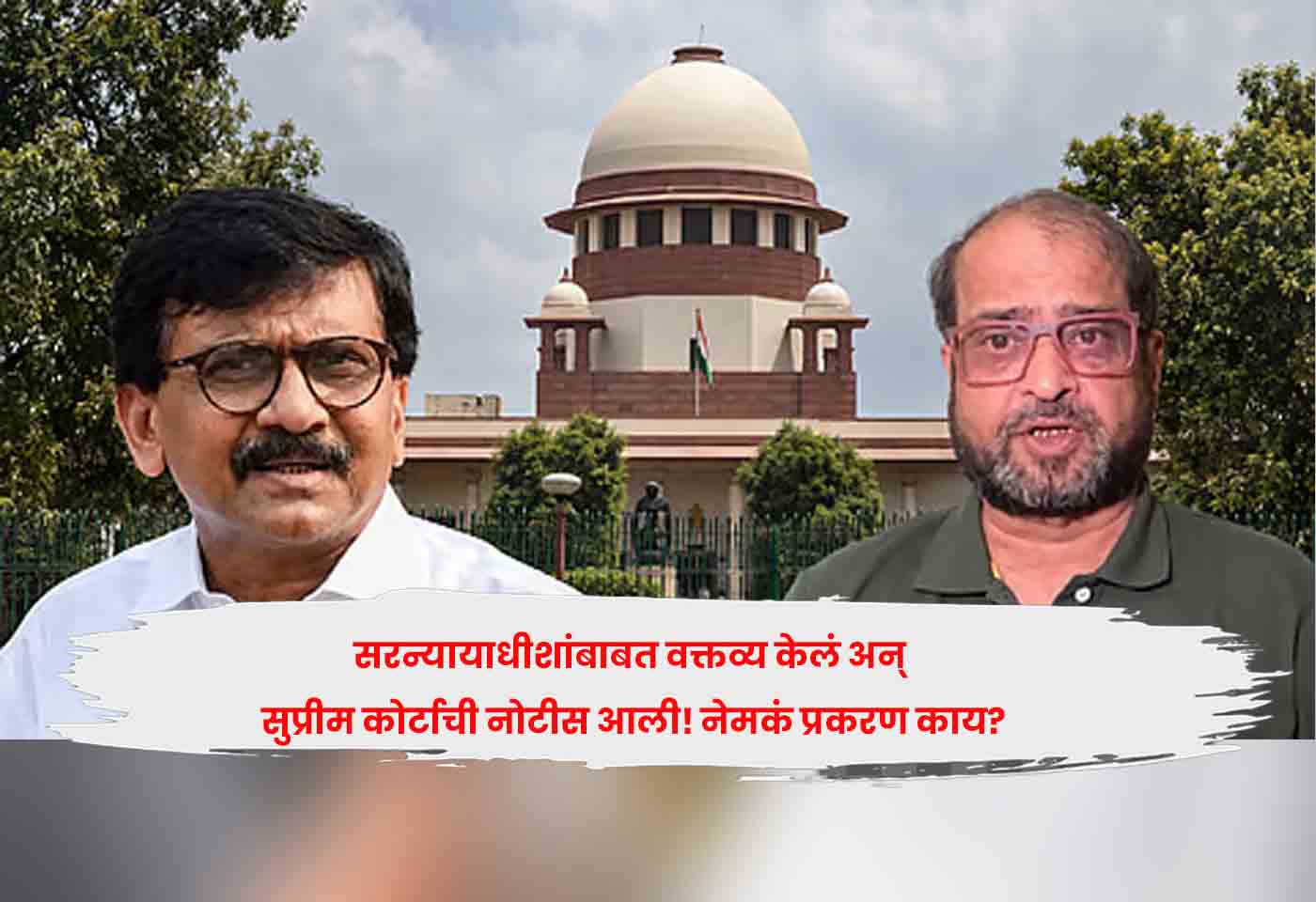 सरन्यायाधीशांबाबत वक्तव्य केलं अन् सुप्रीम कोर्टाची नोटीस आली! नेमकं प्रकरण काय?