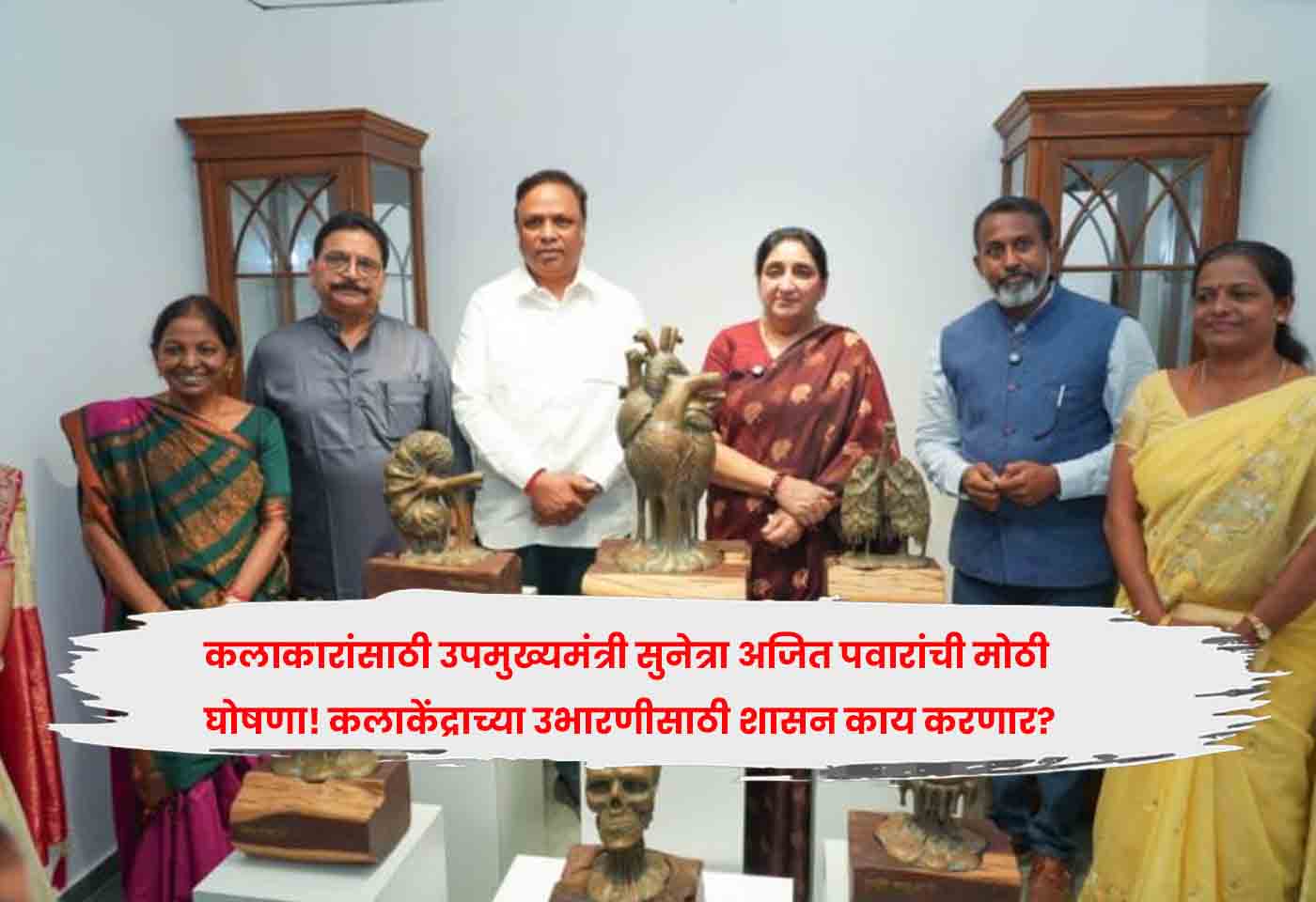 कलाकारांसाठी उपमुख्यमंत्री सुनेत्रा अजित पवारांची मोठी घोषणा! कलाकेंद्राच्या उभारणीसाठी शासन काय करणार?