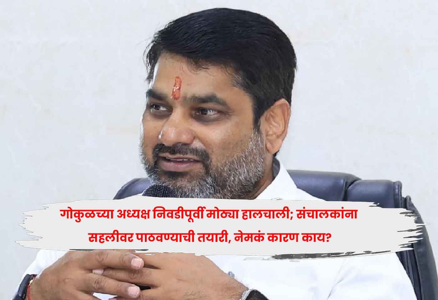 गोकुळच्या अध्यक्ष निवडीपूर्वी मोठ्या हालचाली; संचालकांना सहलीवर पाठवण्याची तयारी, नेमकं कारण काय?